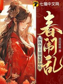 真千金被弃？新婚夜九千岁宠她入骨