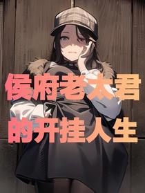 侯府老太君的开挂人生