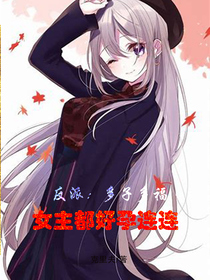反派：多子多福,女主都好孕连连