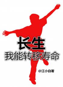 长生,我能转移寿命