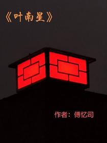 叶南星