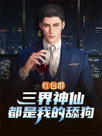 红包群：三界神仙都是我的舔狗