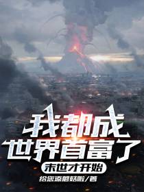 我都成世界首富了,末世才开始