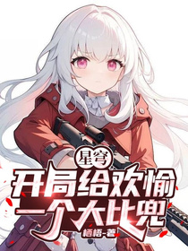 星穹：开局给欢愉一个大比兜