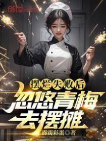 摆烂失败后,忽悠青梅去摆摊！