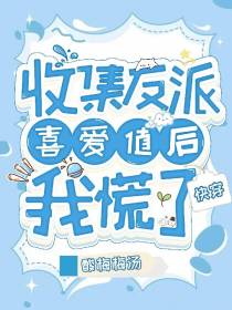 快穿：收集反派喜爱值后我慌了