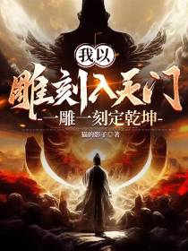 我以雕刻入天门,一雕一刻定乾坤