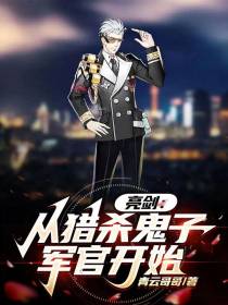 亮剑：从猎杀鬼子军官开始