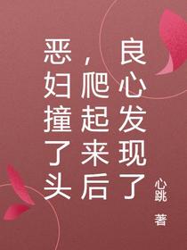 恶妇撞了头,爬起来后良心发现了