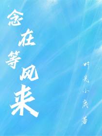 念,在等风来