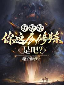好好好,你这么修炼是吧？