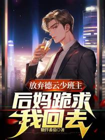 放弃德云少班主,后妈跪求我回去