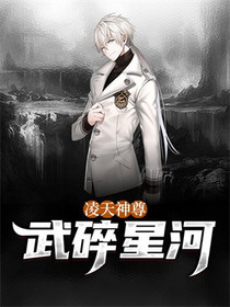凌天神尊,武碎星河