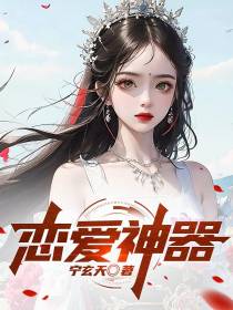 恋爱神器