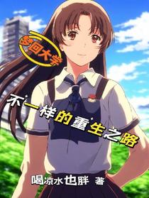 梦回大学,不一样的重生之路