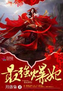 最强爆妃