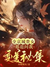 全京城贵女都追问我变美秘笈！