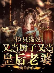 捡只猫奴,又当厨子又当皇后老婆