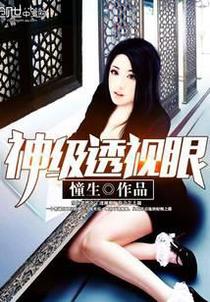 神级透视眼
