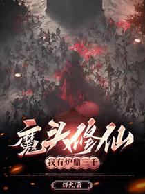 魔头修仙：我有炉鼎三千