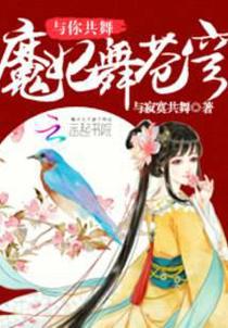 魔妃舞苍穹