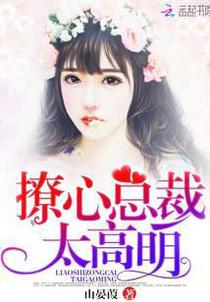 撩心总裁，太高明！