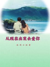 从现在出发去爱你