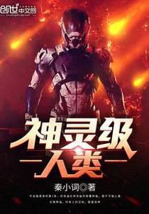 神灵级人类