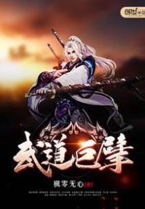 武道巨擘