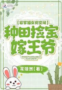 农家福女有空间：种田捡宝嫁王爷
