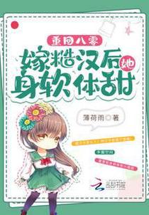 重回八零，嫁糙汉后她身软体甜