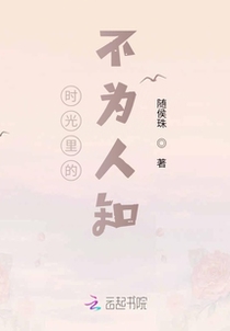 时光里的不为人知
