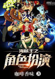 海贼王之角色扮演