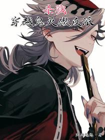 杀戮：从鬼灭开始做反派