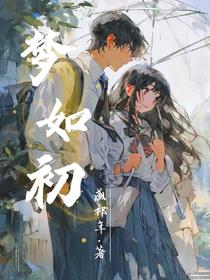 梦如初
