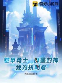 铠甲勇士群星封神,我为执明君