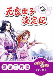 溺宠王牌妻：无良世子淡定妃