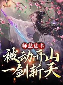 师慈徒孝：被动开山，一剑斩天