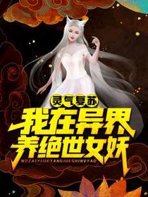 灵气复苏：我在异界养绝世女妖