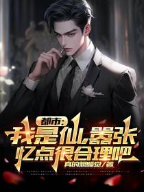 都市：我是仙,嚣张忆点很合理吧