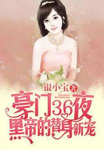 豪门36夜：黑帝的替身新宠