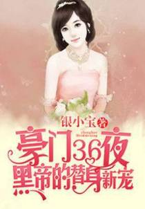 豪门36日：首席的替身新娘