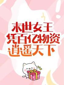 末世女王凭百亿物资逍遥天下