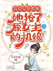 穿成早死原配,抢了原女主的机缘