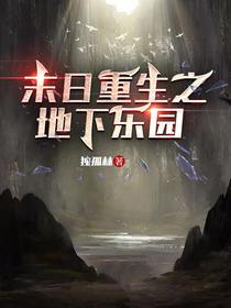 末日重生之地下乐园
