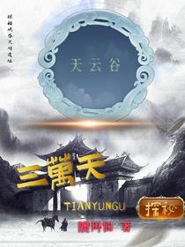 三万天