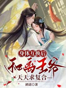 身体互换后,和离王爷天天求复合