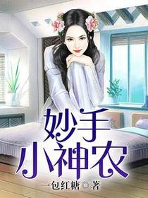 妙手小神农