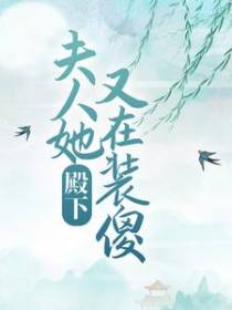殿下，夫人她又在装傻
