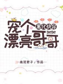 黑化快穿：宠个漂亮哥哥